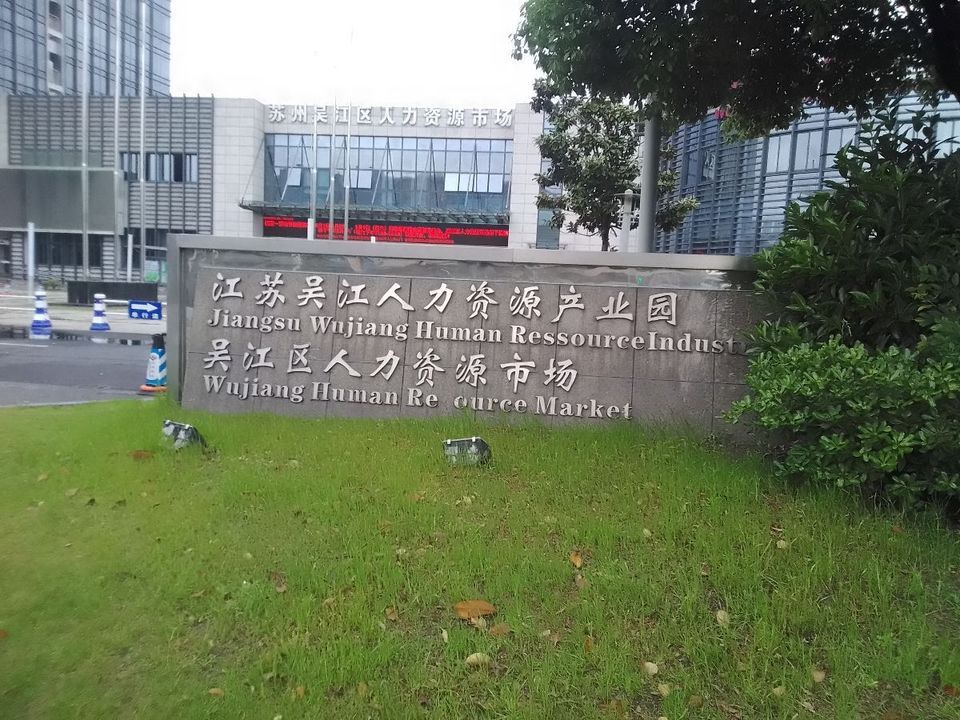 吳江人力資源最新招聘動(dòng)態(tài)及其影響