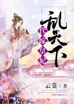 代嫁庶妃最新章節(jié)，命運(yùn)交織的宮廷戀曲