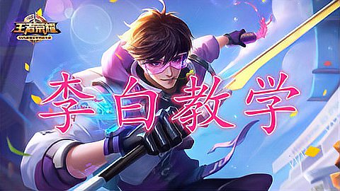 李白S7教學(xué)最新視頻，探索詩(shī)仙的峽谷之旅