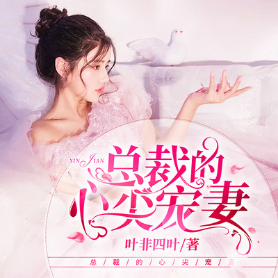 總裁的心尖妻最新更新