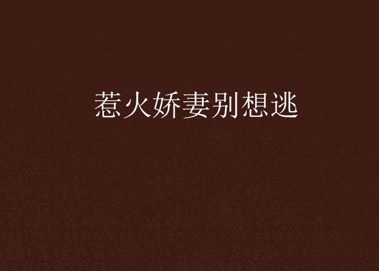 軍門盛寵，嬌妻別逃的最新動態(tài)