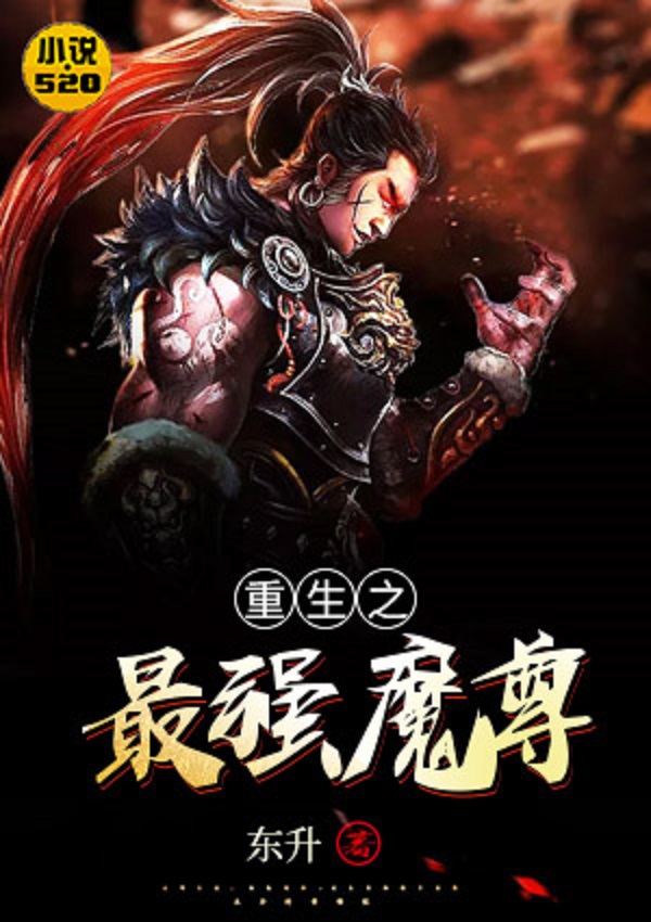 重生魔尊歸來最新章節(jié)，魔界的逆襲與榮耀歸來