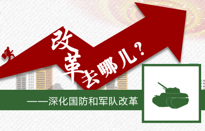 關(guān)于軍改最新消息，深化國防與軍隊(duì)改革的新進(jìn)展