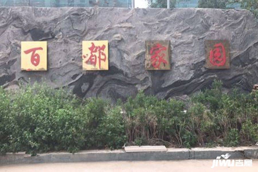 文安百都家園最新進(jìn)度報(bào)告