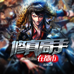 都市修真高手最新章節(jié)，強者的崛起與挑戰(zhàn)