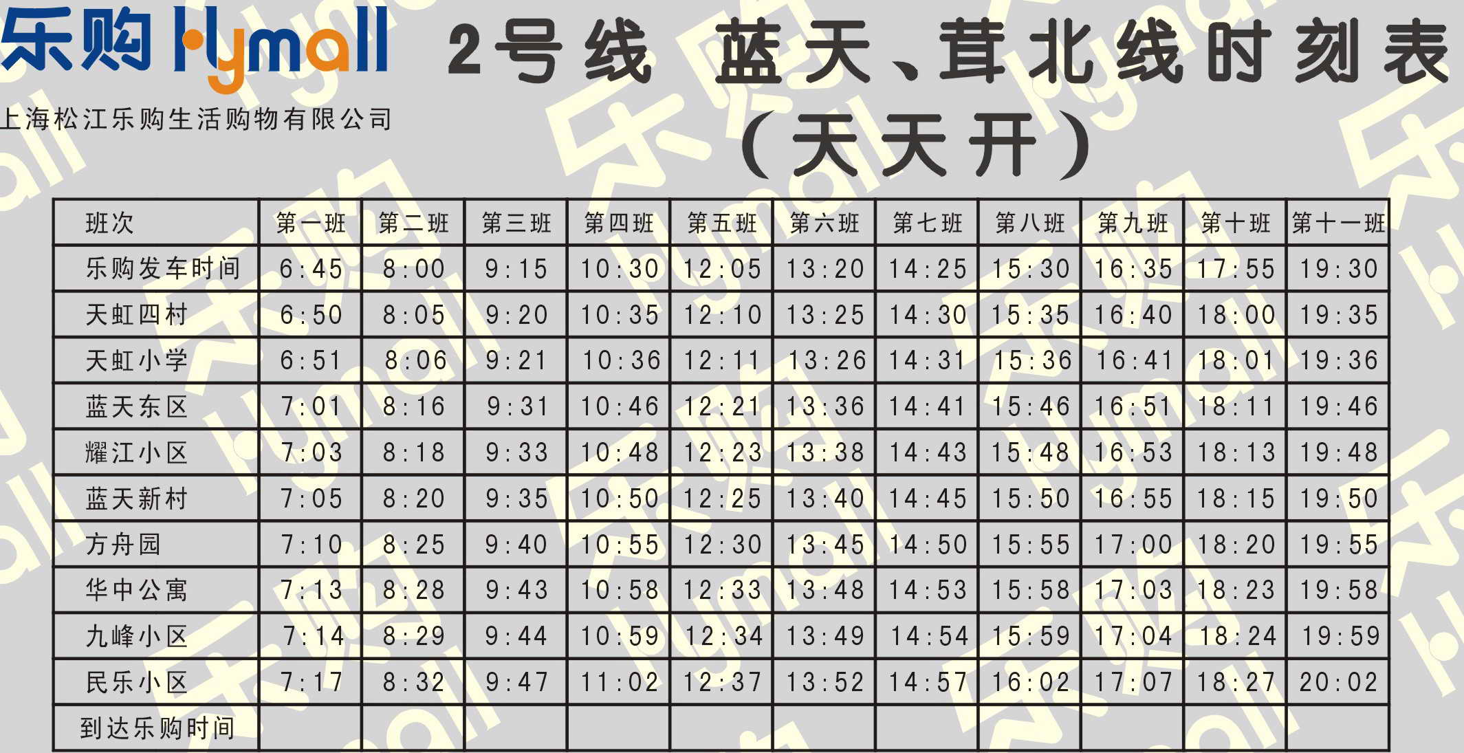 樂購班車最新時刻表詳解