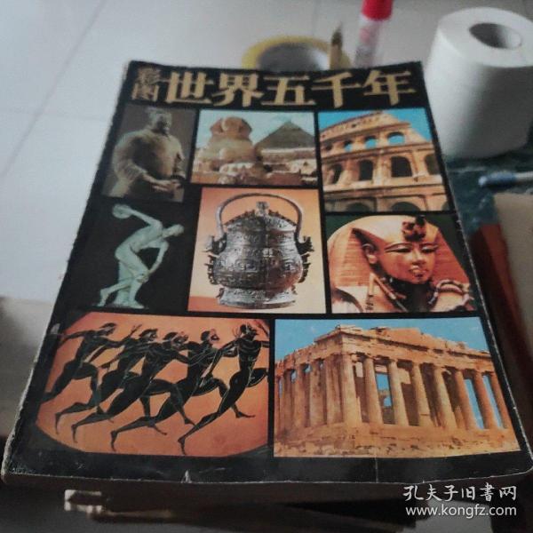 最新版世界五千年概述