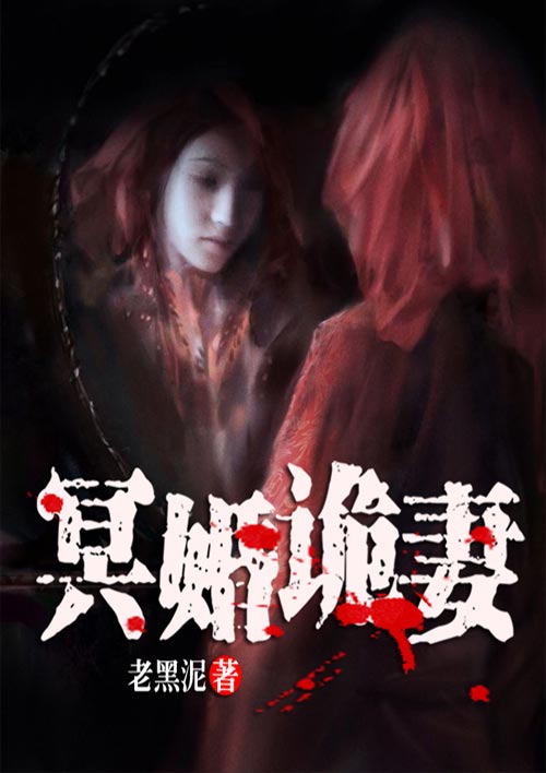 詭妻最新章節(jié)免費(fèi)閱讀，懸疑與情感的交織