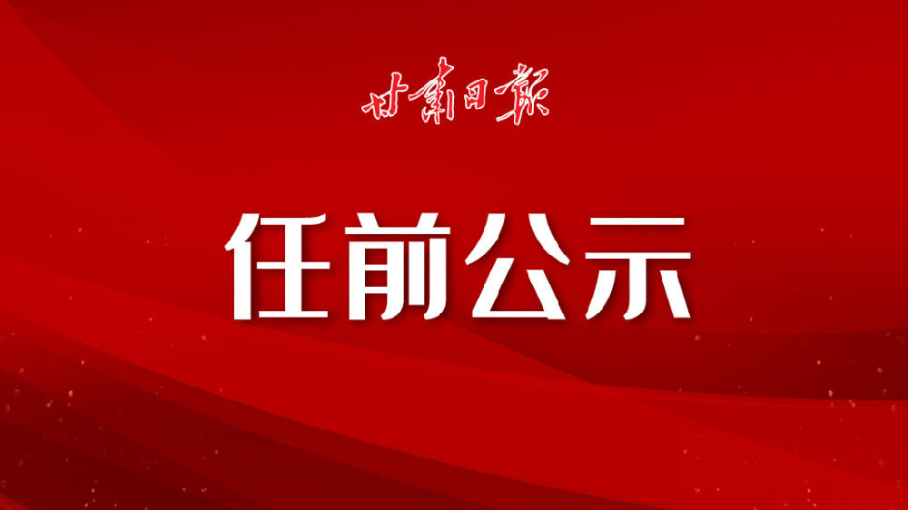 關于甘肅省最新干部公示的文章