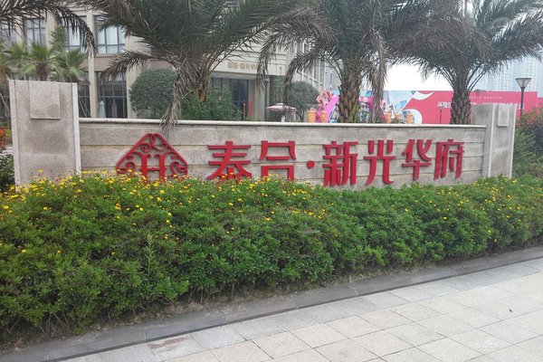 泰合新光華府最新房價動態(tài)分析