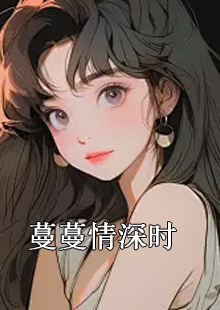 蔓蔓情深最新章節(jié)閱讀悅
