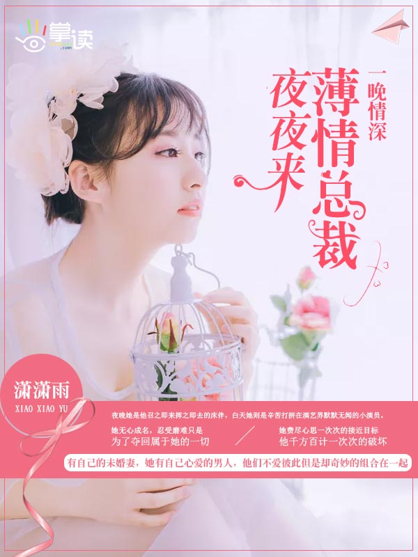 夏淺淺與夜瀾，最新章節(jié)的交織情感