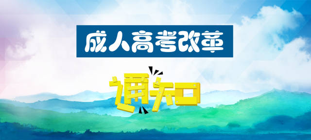甘肅成人高考最新政策解讀