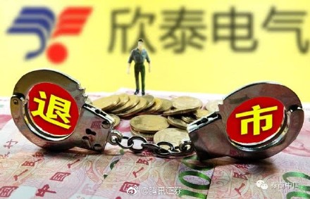 欣泰電氣退市最新消息