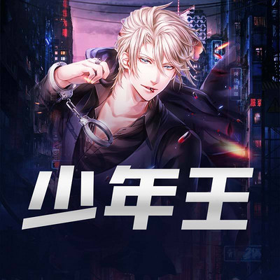 少年王最新章節(jié)同步吧