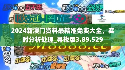 2024澳門精準(zhǔn)正版免費(fèi)大全,寬厚解答解釋落實(shí)_CD版64.476