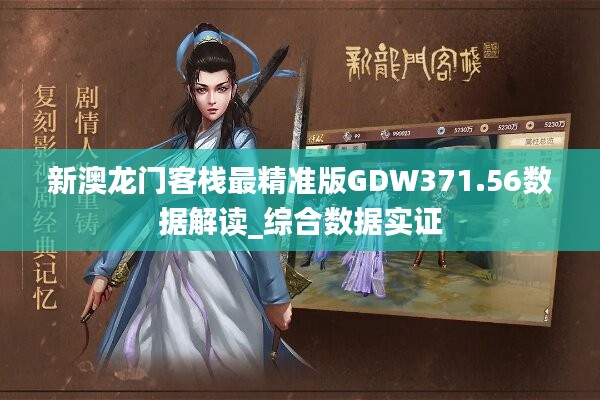 新澳最精準(zhǔn)正最精準(zhǔn)龍門客棧,全面說(shuō)明分析_固定版29.379