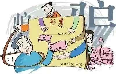 警惕彩票陷阱，遠離違法犯罪
