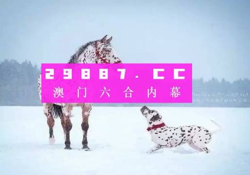 澳門一肖一碼100準最準一肖——揭示背后的風(fēng)險與挑戰(zhàn)
