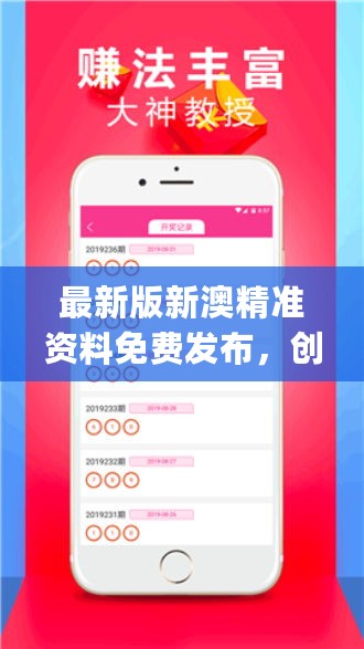 新澳精準(zhǔn)資料免費提供網(wǎng)，探索信息與資源的開放共享