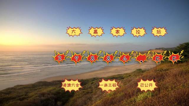 揭秘澳門(mén)天天開(kāi)好彩背后的秘密資料與策略分析