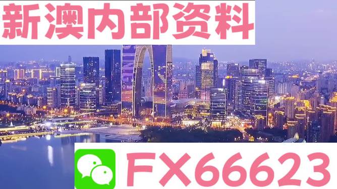 新澳內(nèi)部資料精準(zhǔn)一碼的重要性與價值