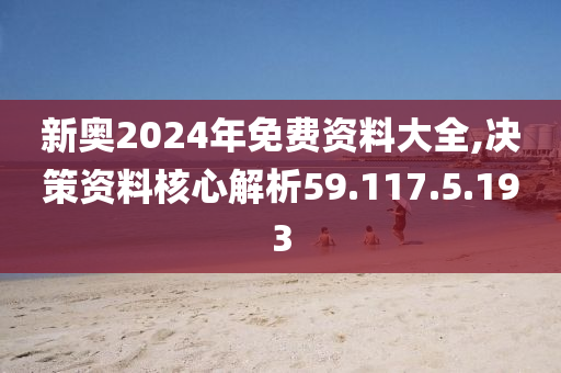 揭秘2024新奧正版資料最精準(zhǔn)免費(fèi)大全，全方位解讀與深度探索