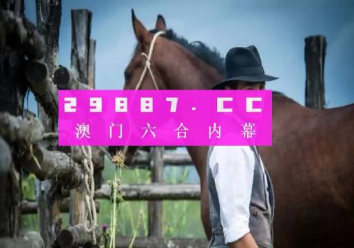澳門(mén)一肖一碼一必開(kāi)一肖，揭示背后的真相與警示