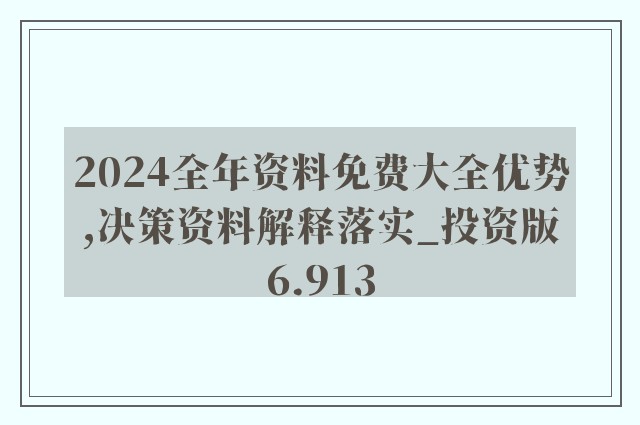 探索未來知識(shí)寶庫，2024年正版資料免費(fèi)大全特色展望