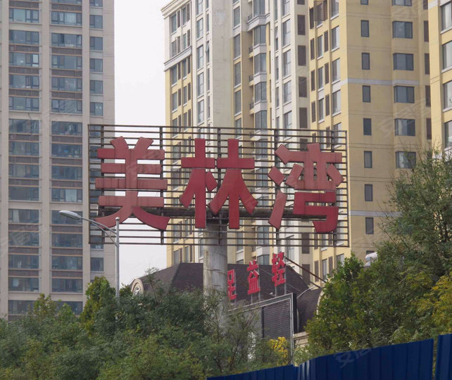 眉縣美林灣最新動態(tài)