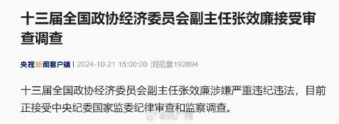 張效廉最新任職動態(tài)分析