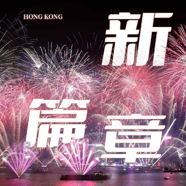 香港三期必出三，繁榮、活力與未來的承諾