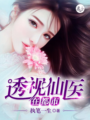 透視仙醫(yī)最新章節(jié)列表，探尋神秘醫(yī)術(shù)的魅力與未來(lái)