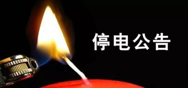 漯河2017年7月最新停電通知詳解