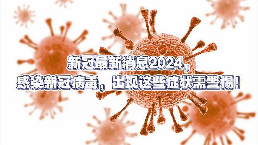 警惕！2024年11月份新病毒的出現(xiàn)及其影響