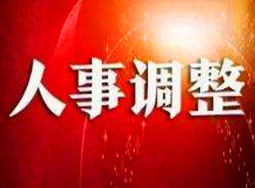 河北任免24名廳級(jí)干部，人事調(diào)整背后的深意與期待