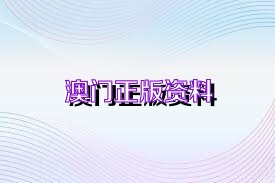 關于澳門正版資料的免費獲取與掛牌問題探討（2024年）