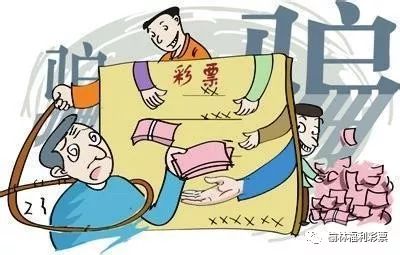 警惕彩票欺詐，切勿陷入違法犯罪漩渦