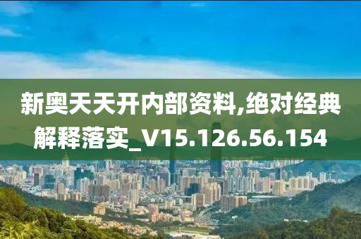 新奧天天免費資料公開，專注釋義解釋落實