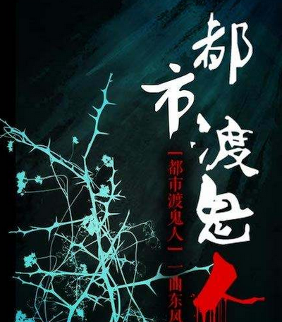 都市渡鬼人最新章節(jié)，探尋超自然力量的神秘之旅