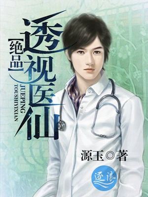 絕品透視仙醫(yī)最新章節(jié)，透視神秘醫(yī)術的巔峰之旅