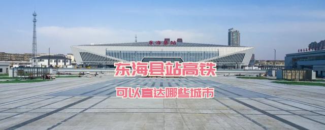 東海高鐵最新消息，進(jìn)展、影響與展望