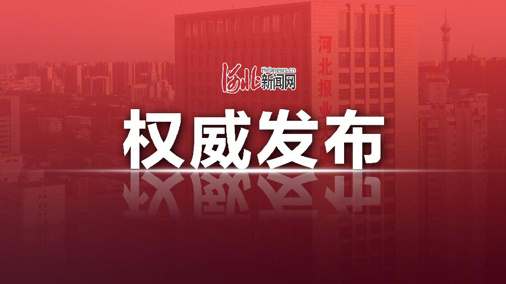 河北省政府最新任命，推動發(fā)展新篇章