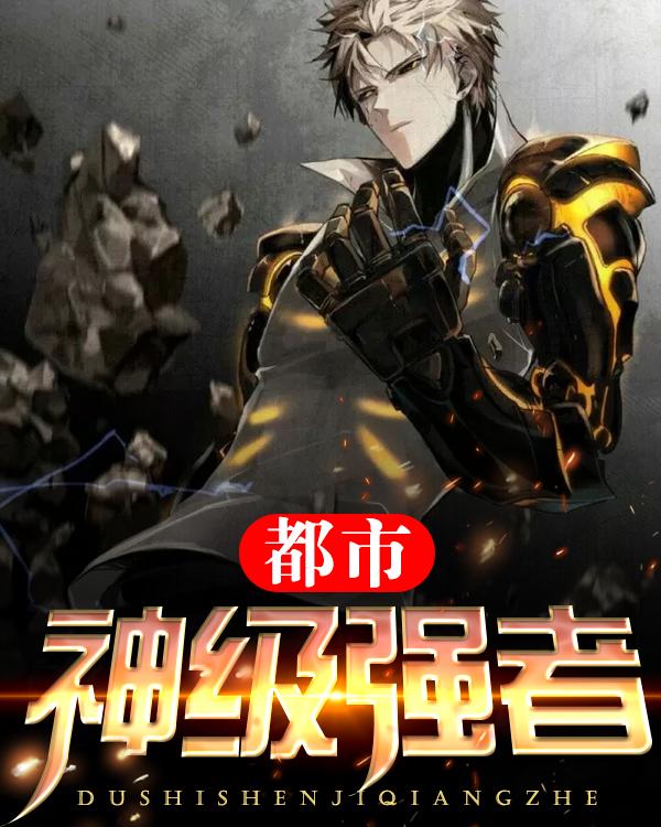 都市神級(jí)強(qiáng)者李陽(yáng)最新傳奇