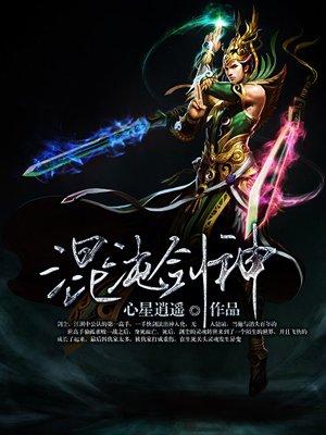 混沌劍神最新章節(jié)頂點(diǎn)，劍指蒼穹，誰(shuí)主沉??？