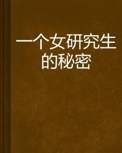 兒媳婦的婦科最新章節(jié)，探索女性健康的奧秘