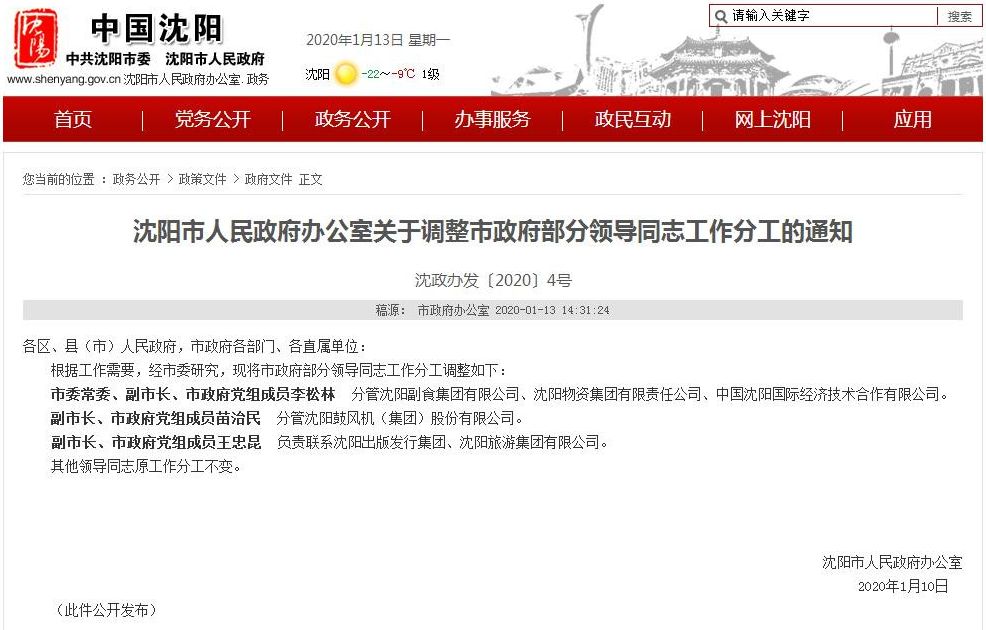 沈陽(yáng)市最新市長(zhǎng)分工及其職能概述