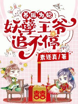 養(yǎng)狐為妃，夜莫最新章節(jié)