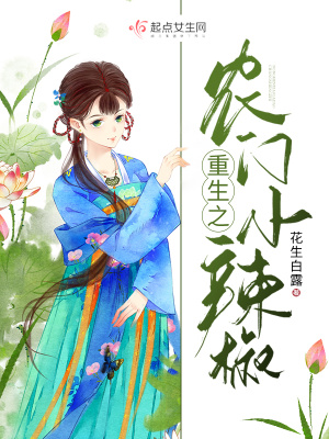 農(nóng)門(mén)小辣妞最新章節(jié)探秘