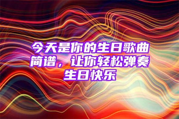 最新生日祝福流行歌，為你的特別日子增添旋律